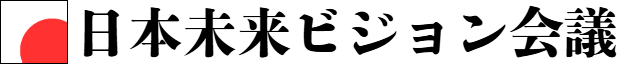 日本未来ビジョン会議